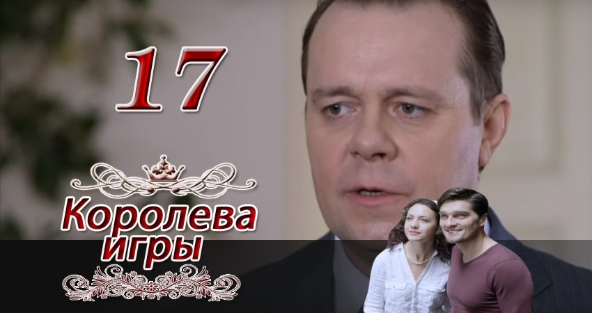 Королева игры (2014) 1 сезон 17 серия смотреть онлайн бесплатно
