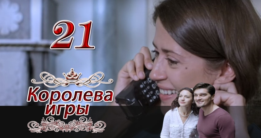 Сериал Королева игры 1 сезон 21 серия онлайн в качестве 1080p