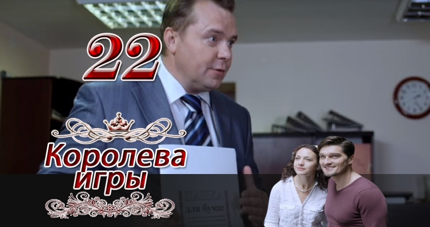 Королева игры (2014) 1 сезон 22 серия смотреть в 4K качестве онлайн