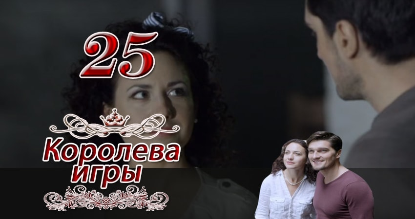 Королева игры (2014) 1 сезон 25 серия полностью в хорошем качестве и бесплатно