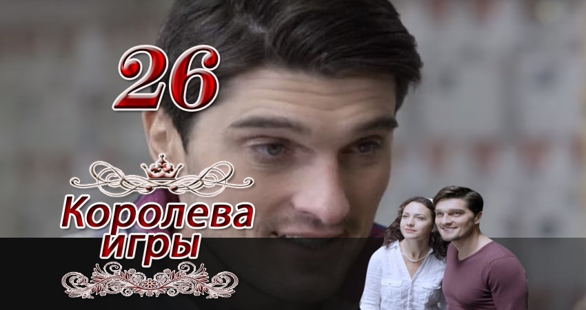 Королева игры 1 сезон 26 серия смотреть бесплатно в хорошем качестве