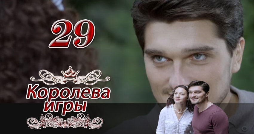 Королева игры (2014) 1 сезон 29 серия смотреть онлайн без рекламы
