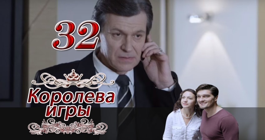 Королева игры 1 сезон 32 серия все серии подряд онлайн бесплатно