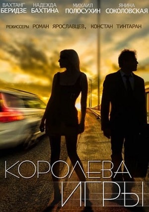 Королева игры 1-й сезон (2014) смотреть онлайн
