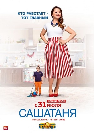 СашаТаня 3 сезон (2016, Россия) смотреть онлайн