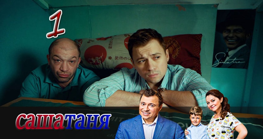 СашаТаня (3 сезон, 2016) смотреть онлайн