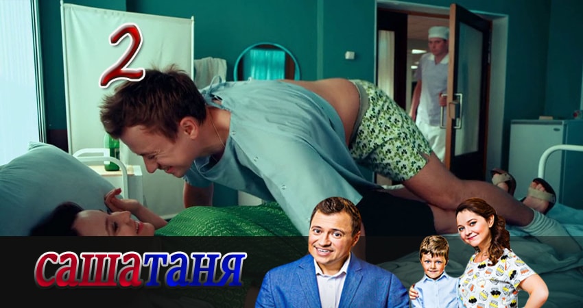 СашаТаня 3 сезон 2 серия смотреть онлайн на телефоне бесплатно