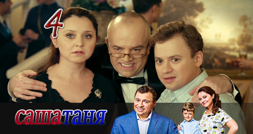 СашаТаня (3 сезон) смотреть онлайн бесплатно