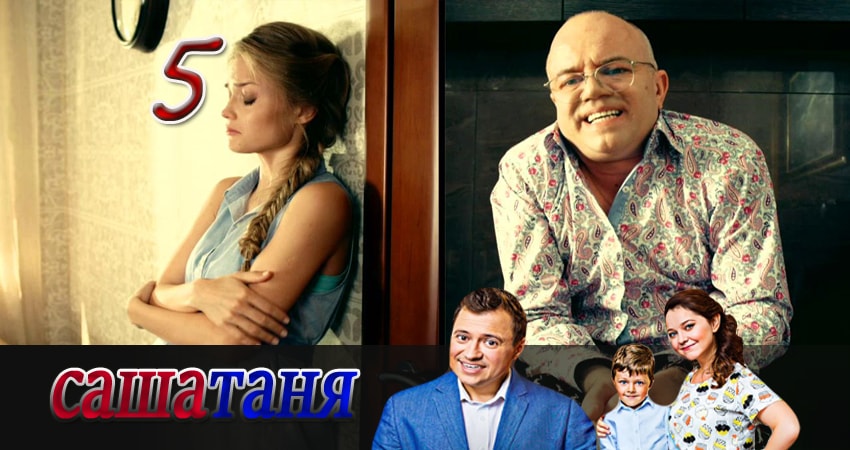 СашаТаня (3 сезон, 1-42,43,44 серия) смотреть онлайн лордфильм