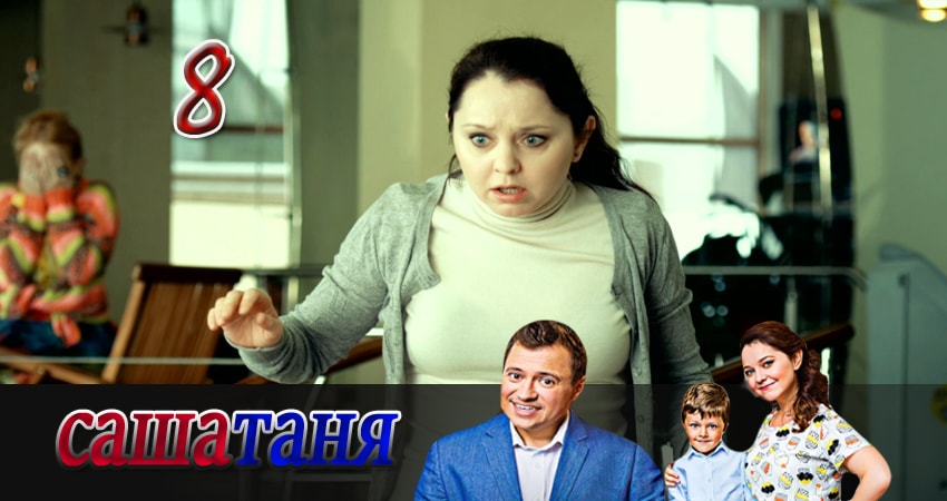 Смотреть сериал СашаТаня (2016) 3 сезон 8 серия в хорошем качестве онлайн