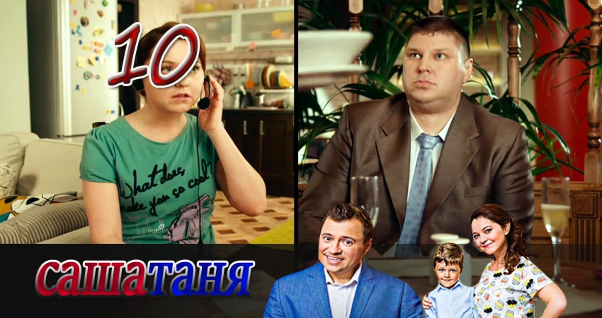 СашаТаня 3 сезон 10 серия смотреть онлайн в качестве 4K