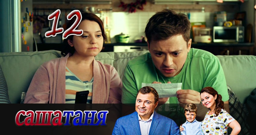 СашаТаня 3 сезон 12 серия смотреть онлайн в качестве 4K