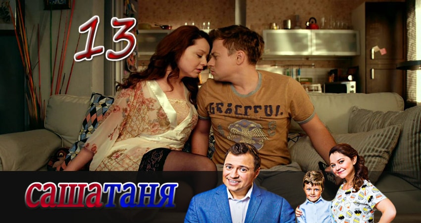 СашаТаня (2016) 3 сезон 13 серия полностью в хорошем качестве и бесплатно