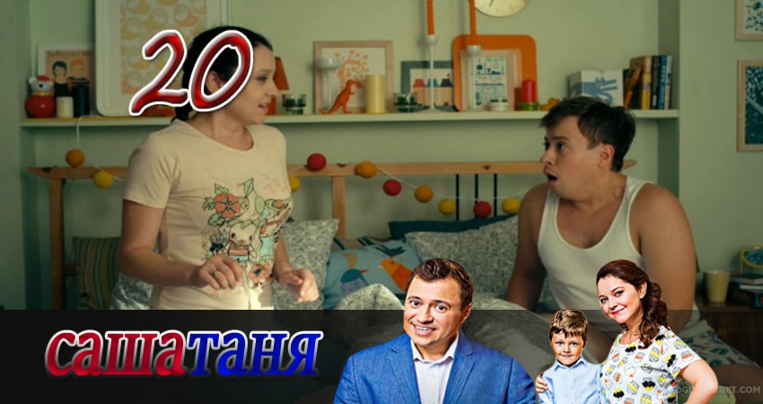 Смотреть СашаТаня 3 сезон 20 серия онлайн бесплатно без смс