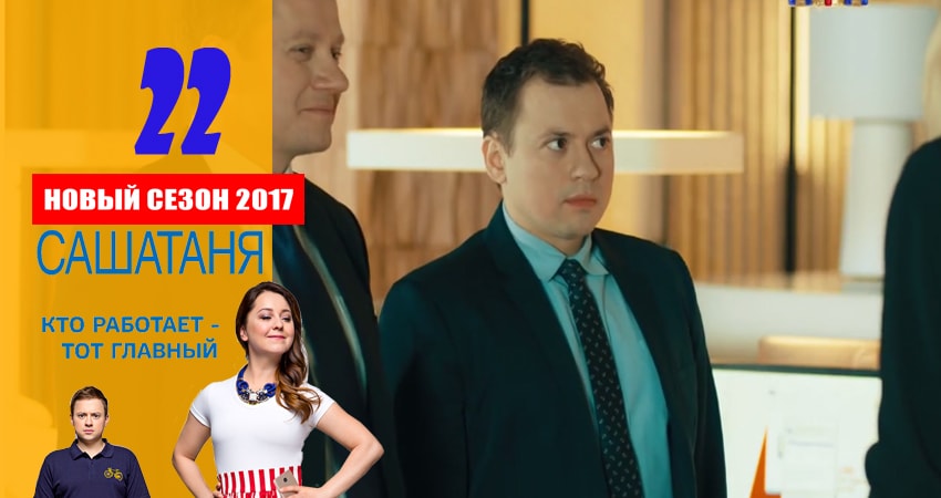 СашаТаня (2016) 3 сезон 22 серия смотреть онлайн бесплатно