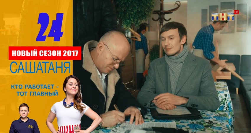 СашаТаня 3 сезон 24 серия смотреть бесплатно в хорошем качестве