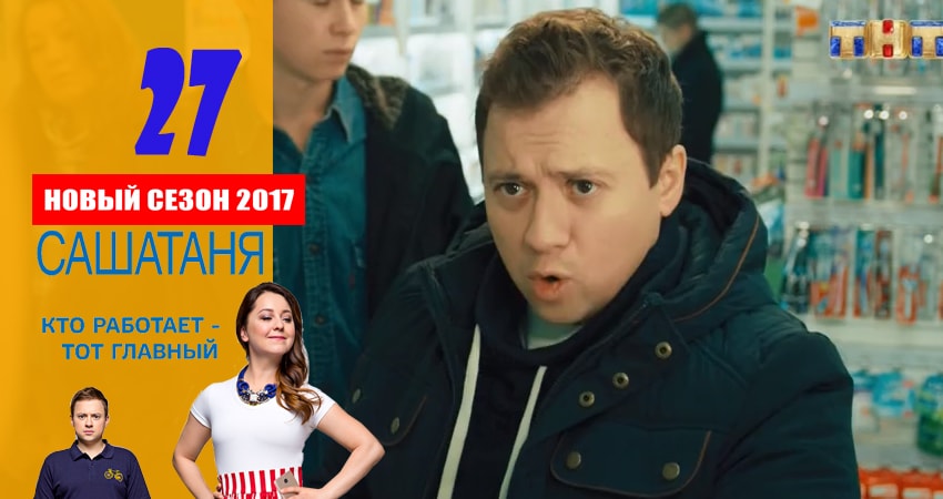 СашаТаня 3 сезон 27 серия смотреть онлайн на телефоне бесплатно