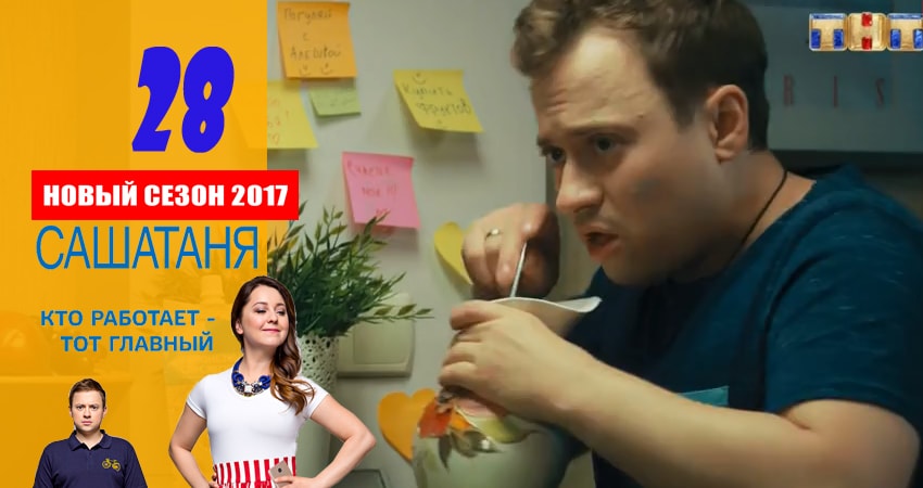 Смотреть сериал СашаТаня (2016) 3 сезон 28 серия в хорошем качестве онлайн