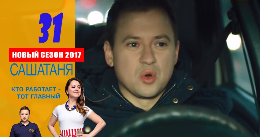 СашаТаня (2016) 3 сезон 31 серия смотреть в 4K качестве онлайн