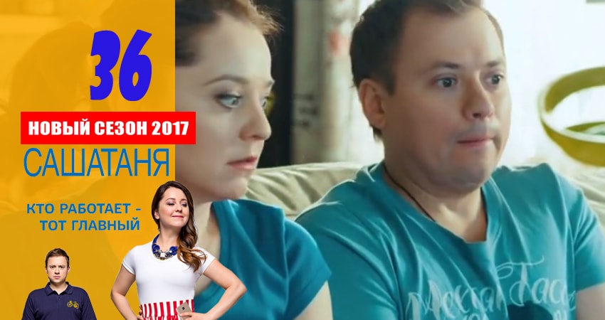 СашаТаня (3 сезон, 36 серия) смотреть онлайн все серии подряд в хорошем качестве