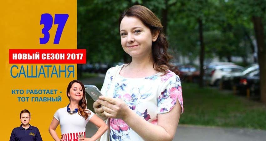 СашаТаня (2016) 3 сезон 37 серия полностью в хорошем качестве и бесплатно