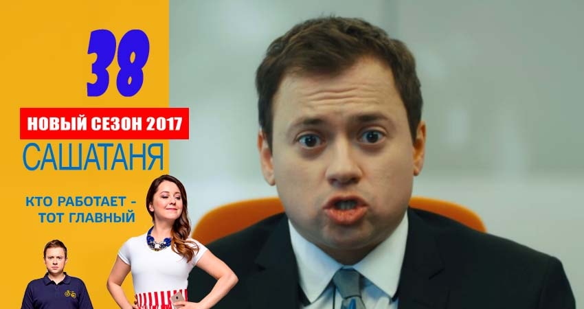 Смотреть сериал СашаТаня 3 сезон 38 серия в отличном качестве