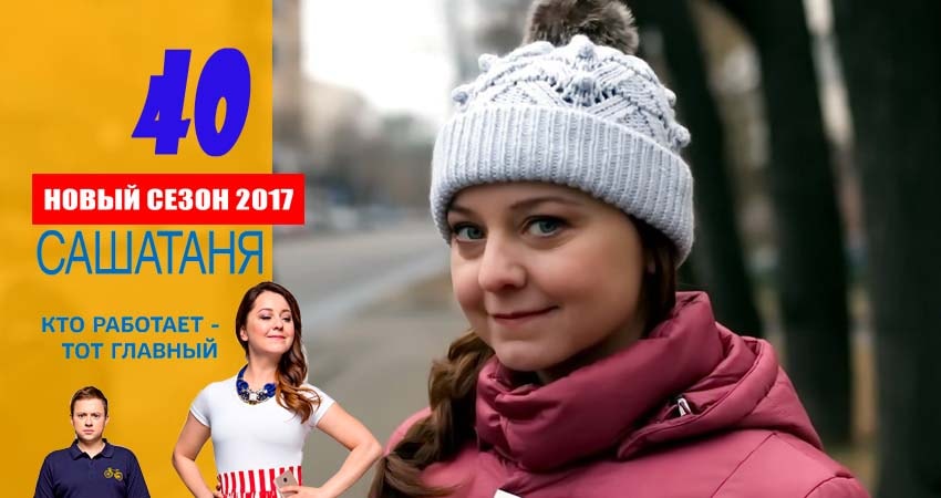 СашаТаня (2016) 3 сезон 40 серия смотреть онлайн бесплатно