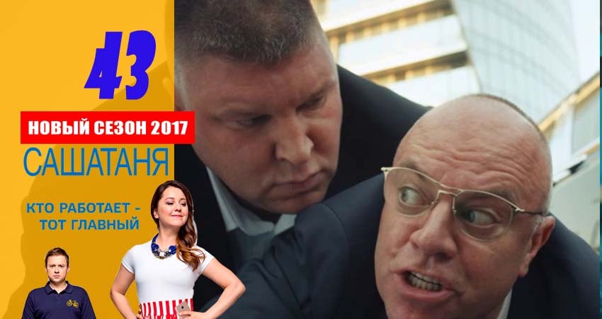 Сериал СашаТаня (2016) 3 сезон 43 серия смотреть бесплатно в хорошем качестве