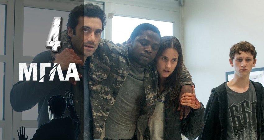 Мгла 1 сезон 4 серия смотреть полностью без перерыва