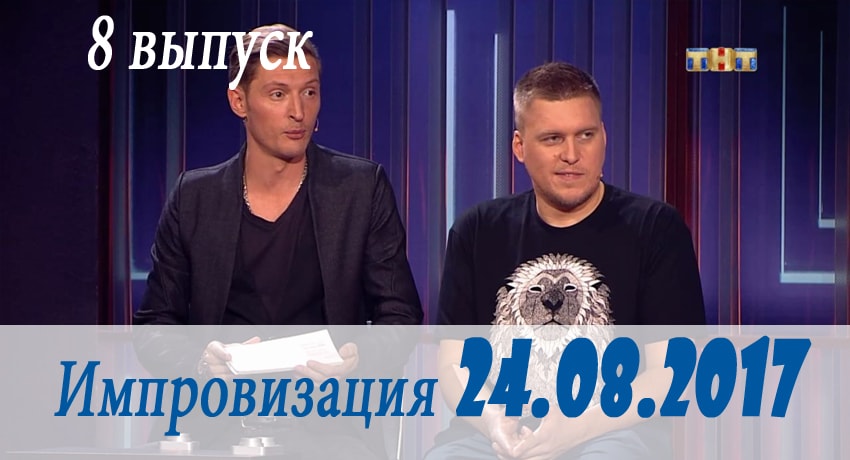 Смотреть сериал Импровизация 3 сезон 8 серия бесплатно и без рекламы