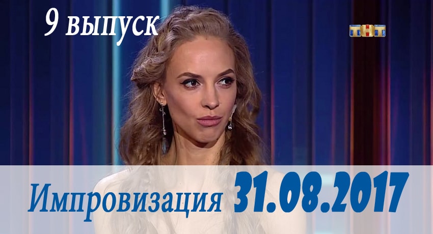 Смотреть сериал Импровизация (2017) 3 сезон 9 серия без рекламы в HD