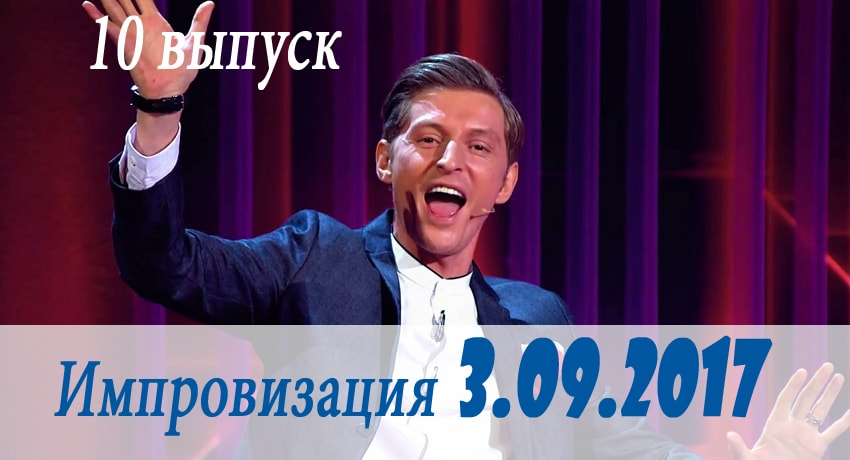 Импровизация 3 сезон 10 серия смотреть онлайн в качестве 4K