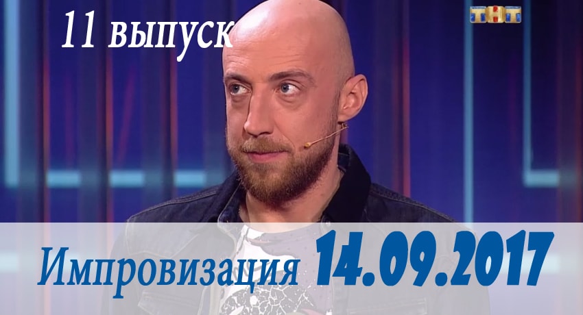 Импровизация (2017) 3 сезон 11 серия смотреть в HD 1080 без регистрации