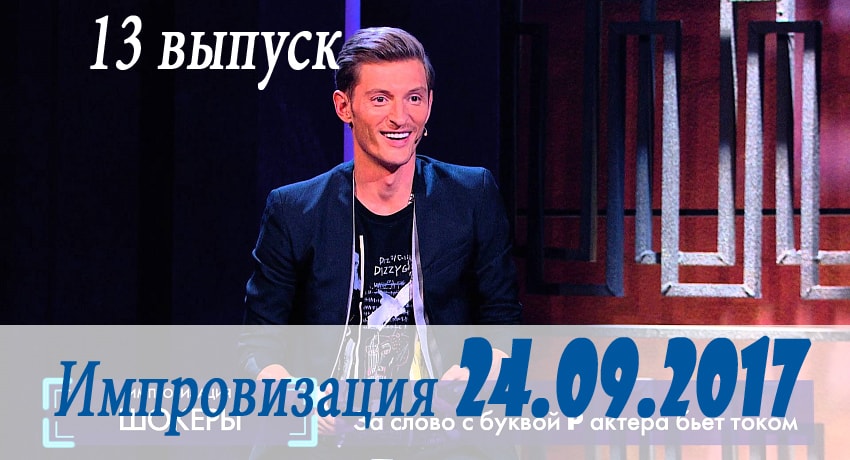 Cмотреть сериал Импровизация 3 сезон 13 серия онлайн бесплатно