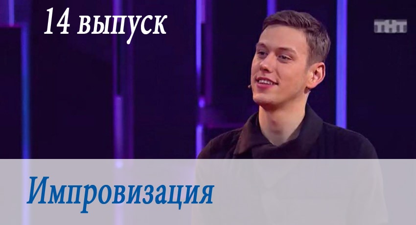 Импровизация 3 сезон 14 серия смотреть в хорошем качестве