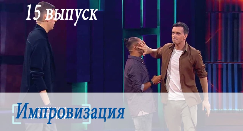 Смотреть сериал Импровизация (2017) 3 сезон 15 серия без рекламы в HD