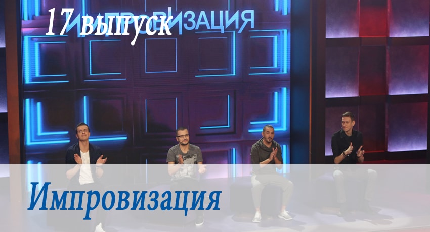 Импровизация 3 сезон 17 серия смотреть в хорошем качестве