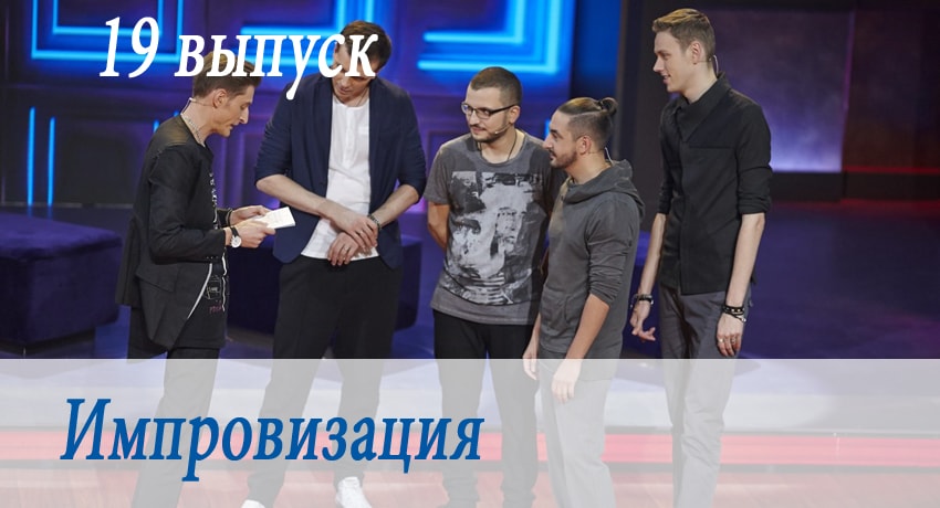 Импровизация 3 сезон 19 серия смотреть в хорошем качестве