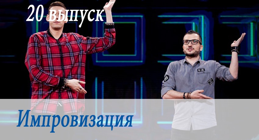 Импровизация (2017) 3 сезон 20 серия смотреть онлайн без рекламы и регистрации