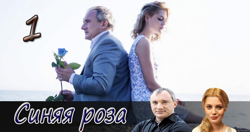 Синяя роза (1 сезон, 1-10,11,12 серия) смотреть в хорошем качестве