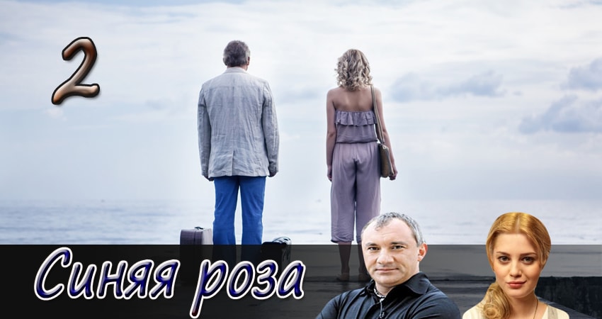 Синяя роза (1 сезон, 2 серия) смотреть онлайн бесплатно в хорошем HD 1080 качестве