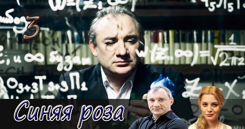 Сериал Синяя роза сюжет