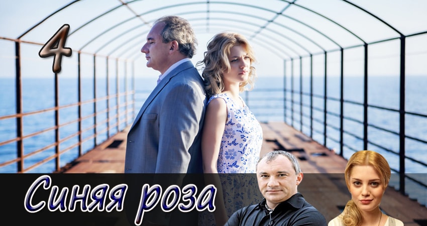 Синяя роза (1 сезон, 1-10,11,12 серия) смотреть на лордфильм