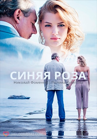 Синяя роза 1-й сезон (2016-2017, Россия) смотреть сериал онлайн