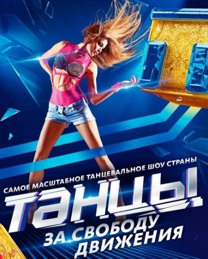 Танцы 2 сезон (2014-2017, Россия) смотреть сериал онлайн