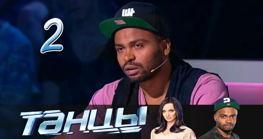 Танцы (2014-2017) 4 сезон 2 серия смотреть онлайн без рекламы и регистрации