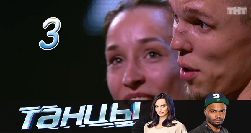 Смотреть сериал Танцы (2014-2017) 4 сезон 3 серия в хорошем качестве онлайн
