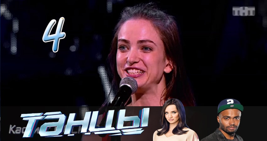 Танцы 4 сезон 4 серия смотреть онлайн 720p или 1080p