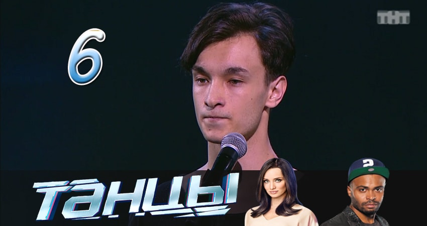 Танцы 4 сезон 6 серия смотреть онлайн в качестве 4K