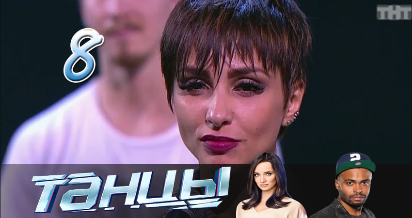 Танцы (2014-2017) 4 сезон 8 серия смотреть онлайн бесплатно